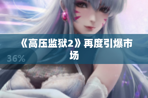 《高压监狱2》再度引爆市场
