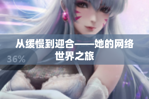 从缓慢到迎合——她的网络世界之旅