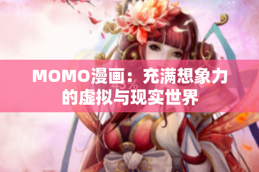 MOMO漫画：充满想象力的虚拟与现实世界
