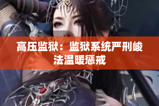 高压监狱：监狱系统严刑峻法温暖惩戒