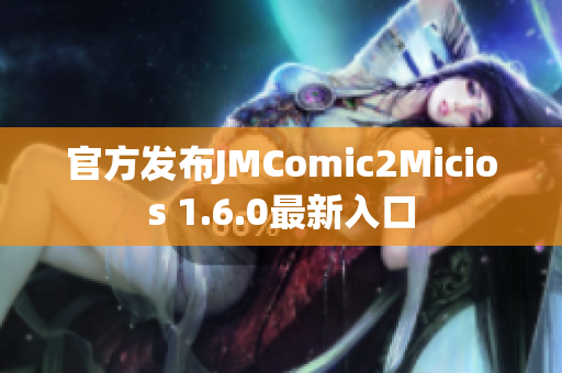 官方发布JMComic2Micios 1.6.0最新入口
