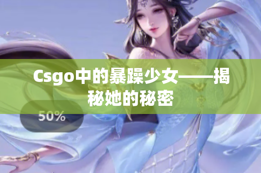 Csgo中的暴躁少女——揭秘她的秘密