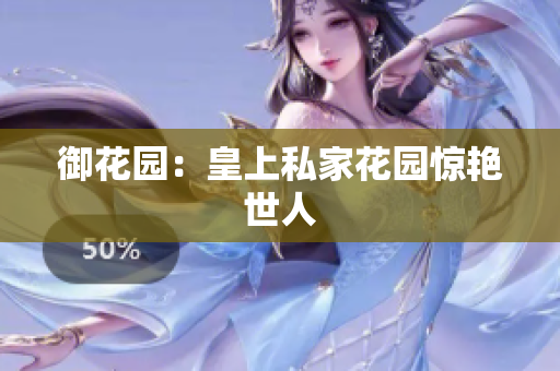 御花园：皇上私家花园惊艳世人
