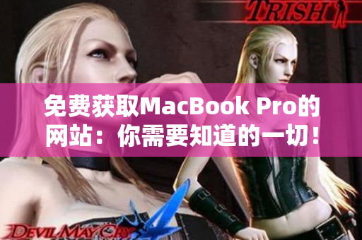 免费获取MacBook Pro的网站：你需要知道的一切！