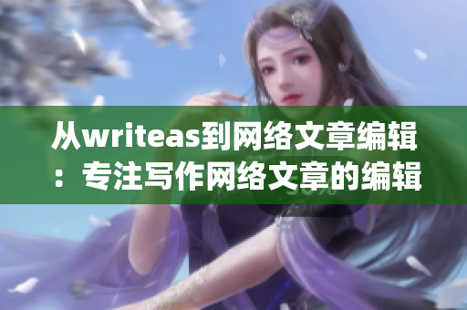 从writeas到网络文章编辑：专注写作网络文章的编辑)