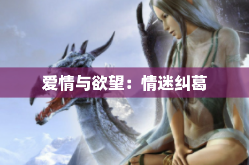 爱情与欲望：情迷纠葛