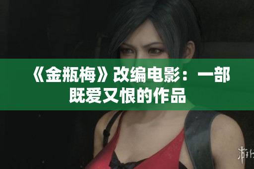 《金瓶梅》改编电影：一部既爱又恨的作品