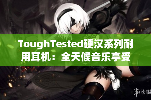 ToughTested硬汉系列耐用耳机：全天候音乐享受