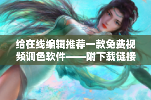 给在线编辑推荐一款免费视频调色软件——附下载链接
