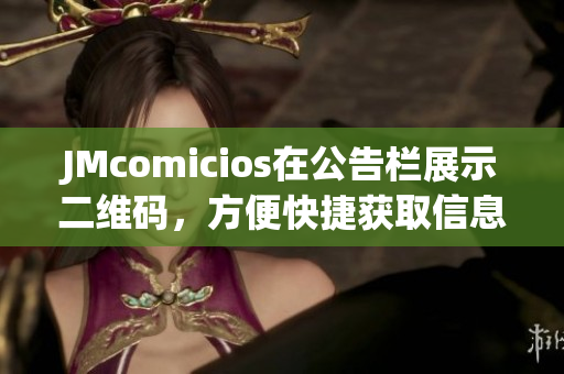 JMcomicios在公告栏展示二维码，方便快捷获取信息