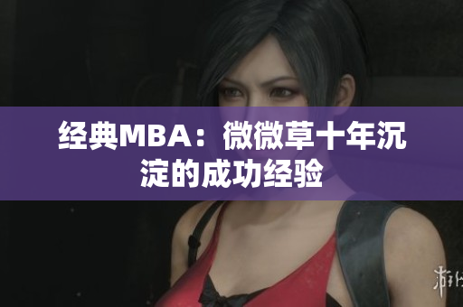 经典MBA：微微草十年沉淀的成功经验