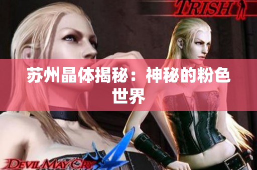 苏州晶体揭秘：神秘的粉色世界