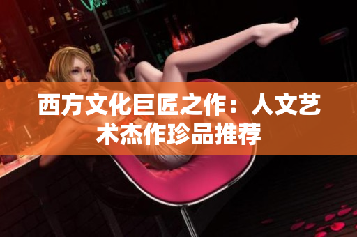 西方文化巨匠之作：人文艺术杰作珍品推荐