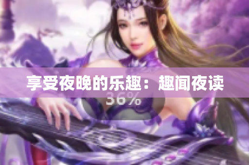 享受夜晚的乐趣：趣闻夜读