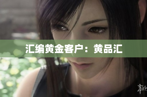 汇编黄金客户：黄品汇
