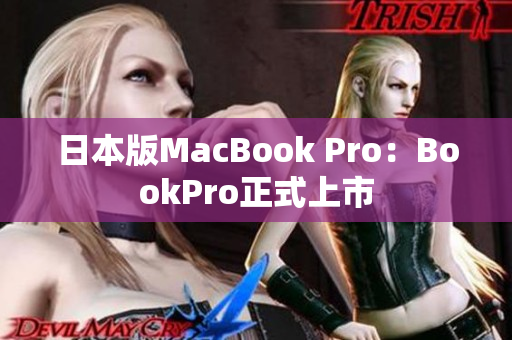 日本版MacBook Pro：BookPro正式上市