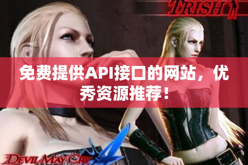免费提供API接口的网站，优秀资源推荐！