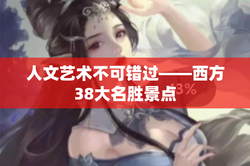 人文艺术不可错过——西方38大名胜景点