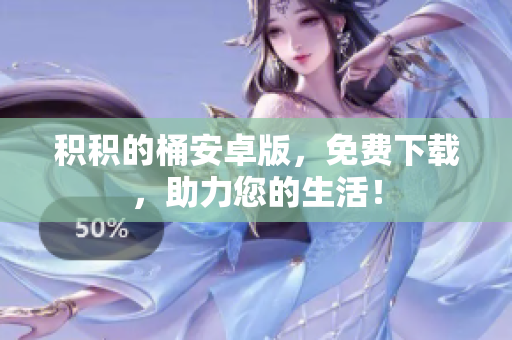 积积的桶安卓版，免费下载，助力您的生活！