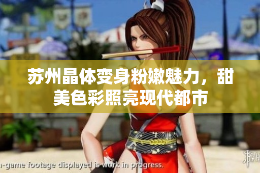 苏州晶体变身粉嫩魅力，甜美色彩照亮现代都市