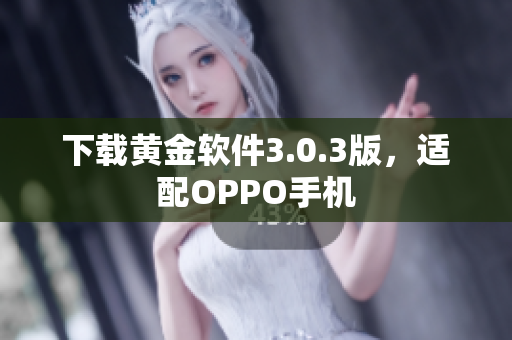 下载黄金软件3.0.3版，适配OPPO手机