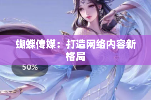 蝴蝶传媒：打造网络内容新格局