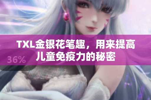 TXL金银花笔趣，用来提高儿童免疫力的秘密