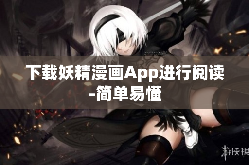 下载妖精漫画App进行阅读-简单易懂