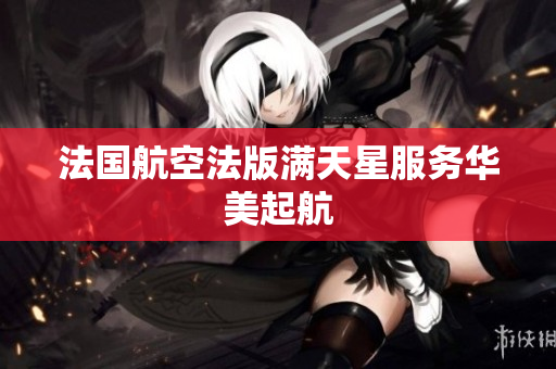 法国航空法版满天星服务华美起航