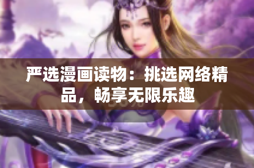 严选漫画读物：挑选网络精品，畅享无限乐趣