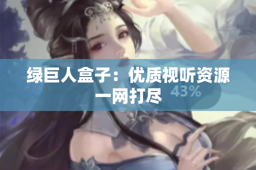 绿巨人盒子：优质视听资源一网打尽