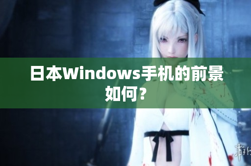 日本Windows手机的前景如何？