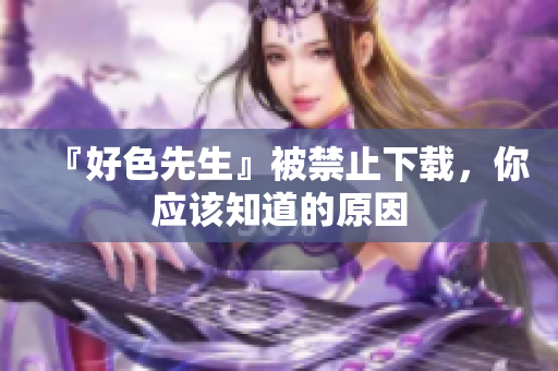 『好色先生』被禁止下载，你应该知道的原因