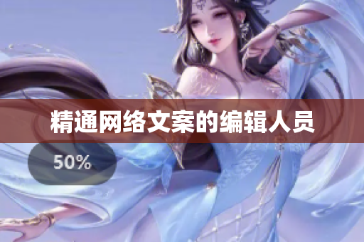 精通网络文案的编辑人员