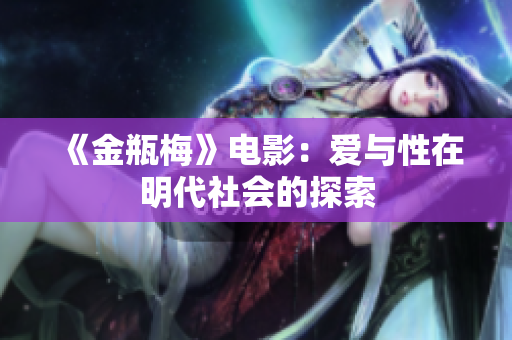 《金瓶梅》电影：爱与性在明代社会的探索