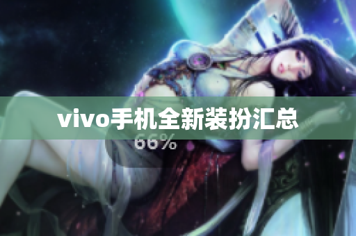 vivo手机全新装扮汇总