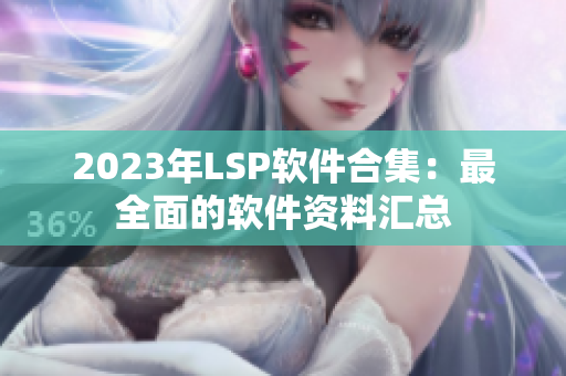 2023年LSP软件合集：最全面的软件资料汇总