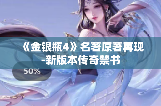 《金银瓶4》名著原著再现-新版本传奇禁书
