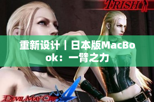 重新设计｜日本版MacBook：一臂之力