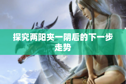 探究两阳夹一阴后的下一步走势