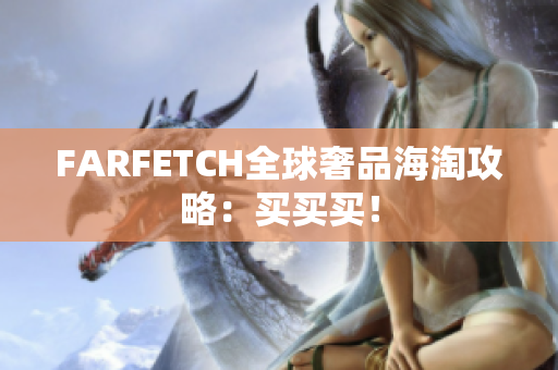 FARFETCH全球奢品海淘攻略：买买买！