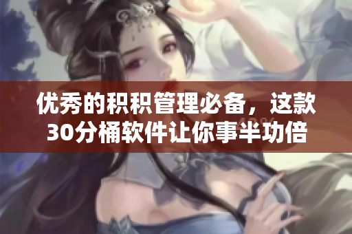 优秀的积积管理必备，这款30分桶软件让你事半功倍