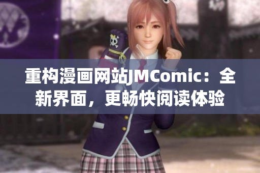 重构漫画网站JMComic：全新界面，更畅快阅读体验