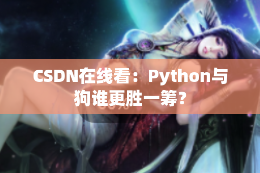 CSDN在线看：Python与狗谁更胜一筹？