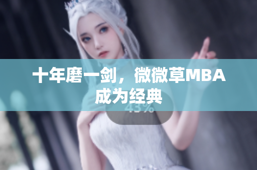 十年磨一剑，微微草MBA成为经典
