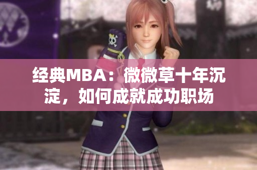 经典MBA：微微草十年沉淀，如何成就成功职场