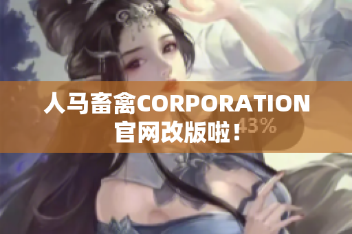 人马畜禽CORPORATION官网改版啦！