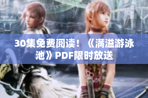 30集免费阅读！《满溢游泳池》PDF限时放送