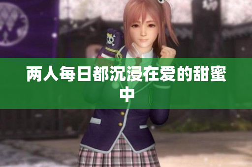 两人每日都沉浸在爱的甜蜜中
