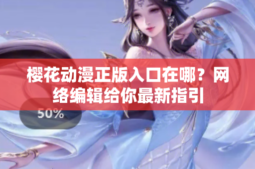 樱花动漫正版入口在哪？网络编辑给你最新指引